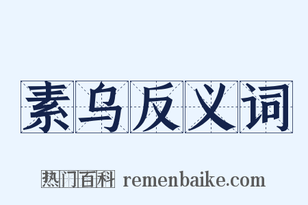 素乌反义词是什么意思的图片